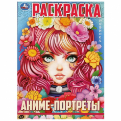 Книга Аниме-портреты. Раскраска. Аниме. 214х290 мм. Скрепка. 16 стр. Умка в кор.50шт
