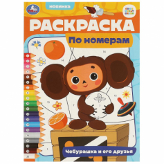 Раскраска по номерам Чебурашка и его друзья.  210х290 мм. Скрепка. 16 стр. Умка
