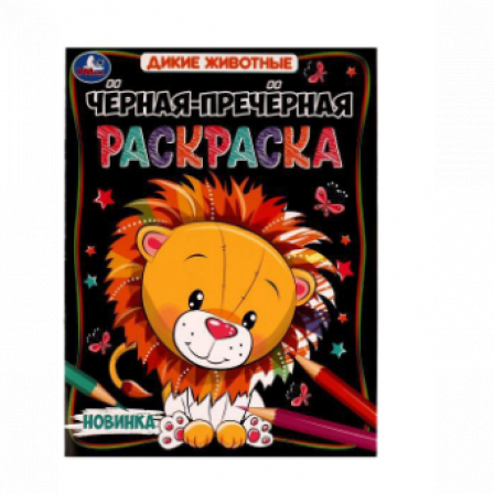 Книга Дикие животные. Чёрная-пречёрная раскраска. 16 наклеек. 200х260 мм. Скрепка. 8 стр. Умка.