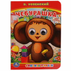 Книга Союзмультфильм. Чебурашка. Э.Успенский. (Книжка с глазками, А6). 5 разворотов. Умка