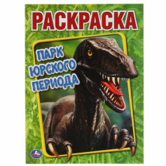 Книга "Умка" Парк Юрского периода. Первая Раскраска А4. 214х290 мм. 16 стр.