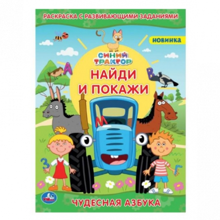 Книга "Умка" Синий трактор (раскраска с развив. заданиями, найди и покажи)