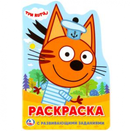 Книга "Умка". Три кота (Развивающая раскраска в виде персонажа)  210Х285 мм