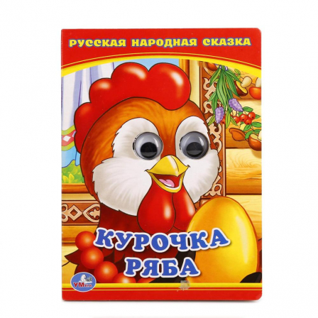 Книга "Умка" Курочка Ряба Книжка с глазками (224467)