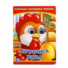 Книга "Умка" Курочка Ряба Книжка с глазками (224467)
