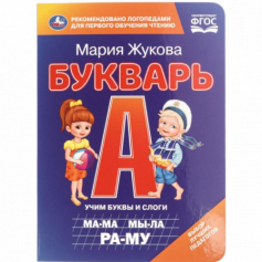 Букварь. М.А. Жукова. Книжка-картонка. 160х220 мм. ЦК. 8 стр. Умка. в кор.60шт