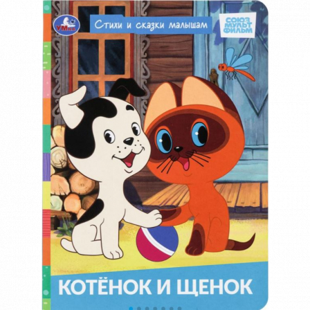 Котёнок и щенок. СОЮЗМУЛЬТФИЛЬМ. Стихи и сказки малышам. 160х220 мм. ЦК. 8 стр. Умка в кор.60шт