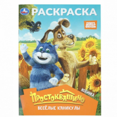 Простоквашино. Весёлые каникулы. Союзмультфильм. Раскраска. 214х290 мм. 16 стр. Умка в кор.50шт