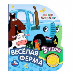 Весёлая ферма СИНИЙ ТРАКТОР (1 кн. 3 пес., глиттер) 152х185мм, 8стр Умка в кор.24шт