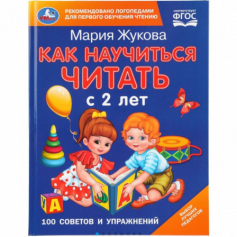 Как научиться читать с 2-х лет. М.А. Жукова. 100 советов и упражнений. 96 стр. Умка