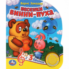 Песенки винни-пуха СОЮЗМУЛЬТФИЛЬМ (1 кн. 3 пес.) 152х185мм, 8стр Умка в кор.24шт