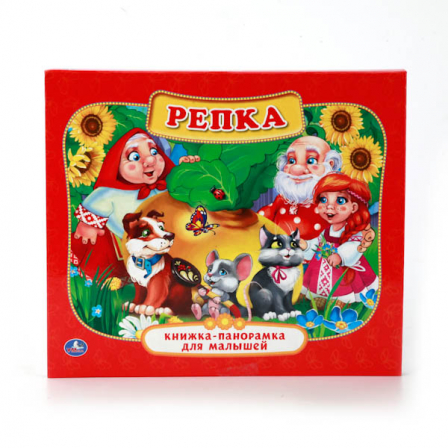 "Умка" Репка. Книжка-панорамка