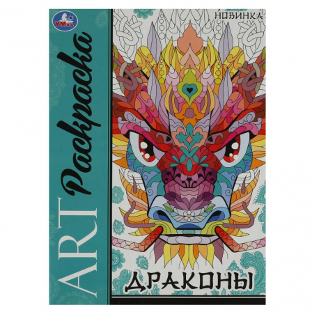 Книга Драконы. Арт-раскраска. 214х290 мм. Скрепка. 8 стр. Умка в кор.50шт