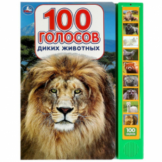 Книга 100 голосов животных (10 зв.кнопок, 100 звуков) 233х302мм 10 стр Умка в кор.24шт