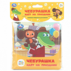 Чебурашка идёт на праздник. СОЮЗМУЛЬТФИЛЬМ (книга-пищалка для ванны) 14х14см 8стр Умка в кор.