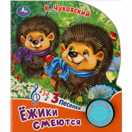 Книга Ёжики смеются Чуковский К. (1 кн. 3 пес.) 152х185мм, 8стр Умка