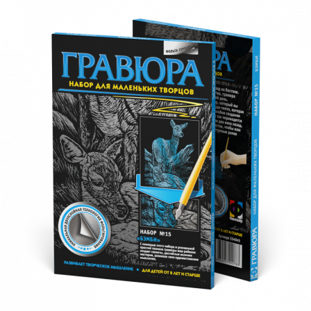 Гравюра. №15 Бэмби