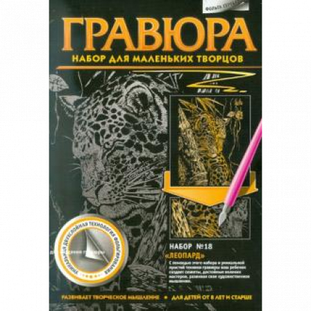 Гравюра. №18 Леопард