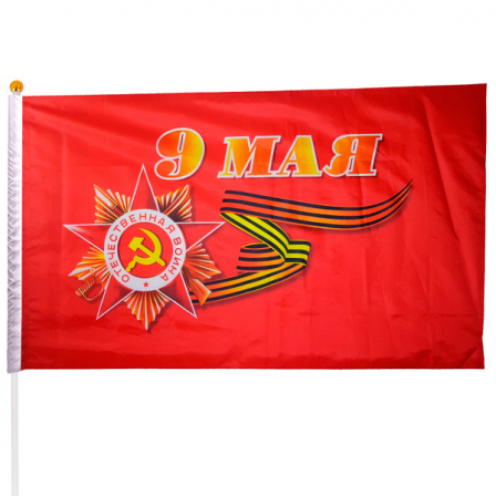 А Флаг 9 мая 60*90
