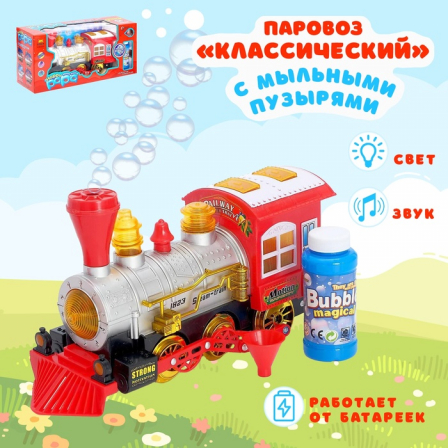 Паровоз с мыльными пузырями