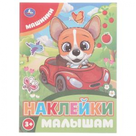 Книга Машинки. Наклейки малышам. 162х215мм. Скрепка. 16 стр. Умка