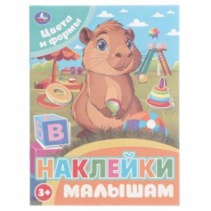 Книга Цвета и формы. Наклейки малышам. 162х215мм. Скрепка. 16 стр. Умка