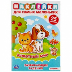 Книга Животный мир. Активити А5 с многораз. наклейками. 145х210мм. 8 стр. Умка