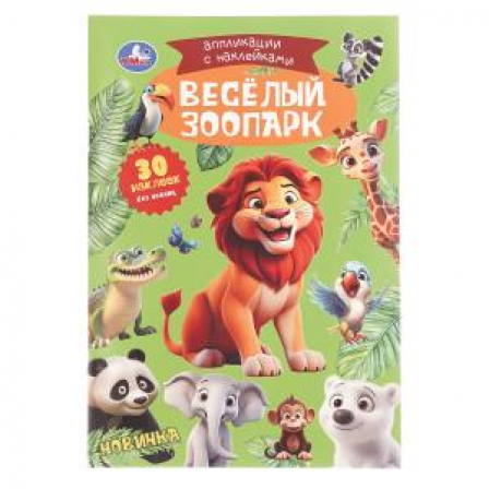 Весёлый зоопарк. Аппликации с наклейками. 145х210мм. Скрепка. 8 стр. Умка в кор.100шт