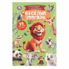Весёлый зоопарк. Аппликации с наклейками. 145х210мм. Скрепка. 8 стр. Умка в кор.100шт