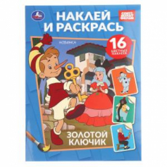 Золотой ключик. СОЮЗМУЛЬТФИЛЬМ. Наклей и раскрась. 214х290 мм. Скрепка. 16 стр. Умка в кор.50шт