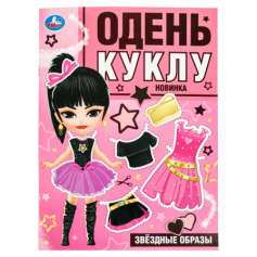 Книга Звёздные образы. Одень куклу. 205х280 мм. Скрепка. 8 стр. Умка в кор.50шт