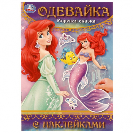 Книга Морская сказка. Одевайка с наклейками. 145х210 мм. Скрепка. 4 стр. Умка в кор.100шт