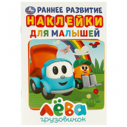 "Умка" Грузовичок Лева активити с наклейками