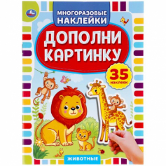Книга "Умка". Животные. Дополни картинку, 35 наклеек. Формат: 160Х215 мм