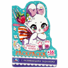 Зайчата и котята. Раскраска с развивающими заданиями. 16 наклеек. Скрепка. 16 стр. Умка в кор.50шт