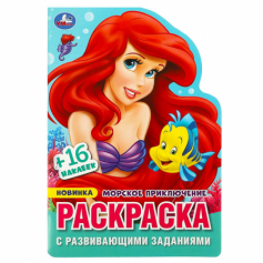 Книга Морское приключение. Раскраска с развивающими заданиями. 145х210 мм.Скрепка. 16 стр. Умка
