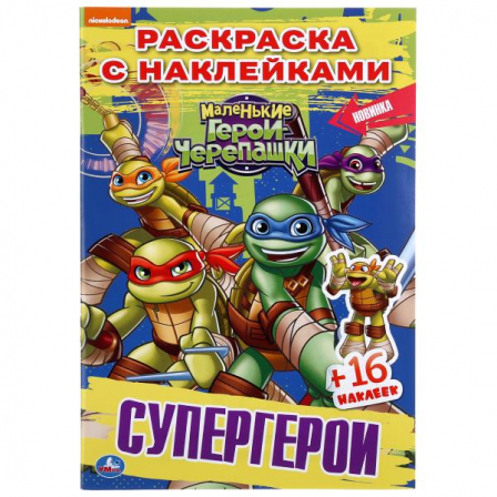 Супергерои. Маленькие герои. Черепашки. (Наклей и раскрась). 145х210мм. 16 стр. Умка в кор.100шт