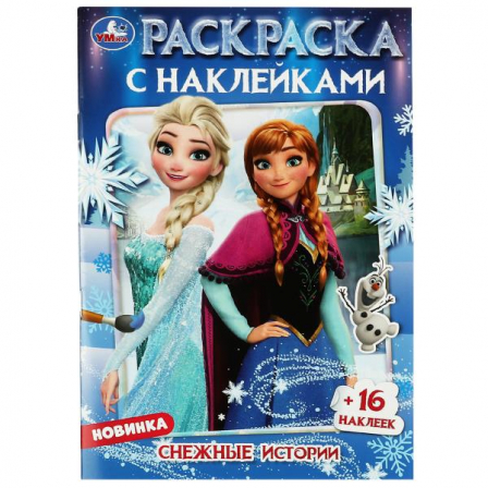 Книга Снежные истории. Раскраска с наклейками. 145х210 мм. Скрепка. 16 стр. Умка. в кор.100шт