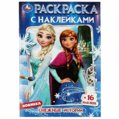 Книга Снежные истории. Раскраска с наклейками. 145х210 мм. Скрепка. 16 стр. Умка. в кор.100шт
