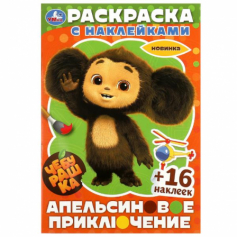 Чебурашка. Апельсиновое приключение.  Раскраска с наклейками. 16 стр.+16 наклеек. Умка в кор.100шт