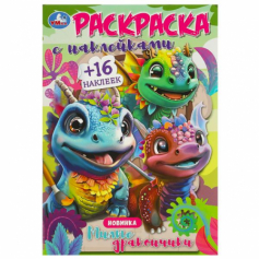 Милые дракончики. Раскраска с наклейками. 145х210 мм. Скрепка. 16 стр.+16 наклеек. Умка в кор.100шт