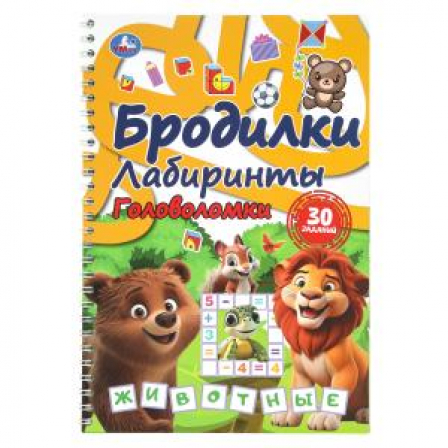 Бродилки, лабиринты, головоломки на пружине. Животные. 165х240 мм. 30 стр. Умка в кор.30шт