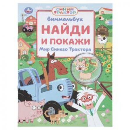 Мир Синего Трактора. Виммельбух. Найди и покажи. 195х255 мм. Скрепка. 16 стр. Умка в кор.50шт