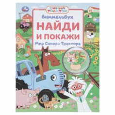 Мир Синего Трактора. Виммельбух. Найди и покажи. 195х255 мм. Скрепка. 16 стр. Умка в кор.50шт