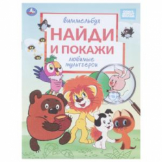 Любимые мультгерои. Союзмультфильм. Виммельбух. Найди и покажи. 195х255 мм. 16 стр. Умка в кор.50шт