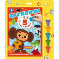 Приключение чебурашки. СОЮЗМУЛЬТФИЛЬМ (5 штампиков, 240х290мм, 16стр) Умка в кор.30шт