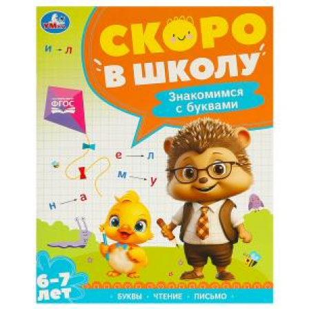 Знакомимся с буквами. Скоро в школу. 6-7 лет. 197х255 мм. 64 стр. Умка в кор.20шт