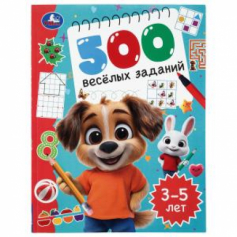 500 весёлых заданий. 3–5 лет. 197х255 мм. КБС. 80 стр. Умка в кор.12шт