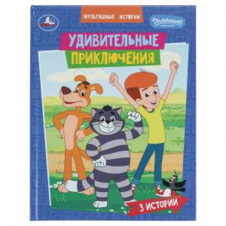 Удивительные приключения. СОЮЗМУЛЬТФИЛЬМ. Мультяшные истории. 197х255 мм. 32 стр. Умка в кор.16шт