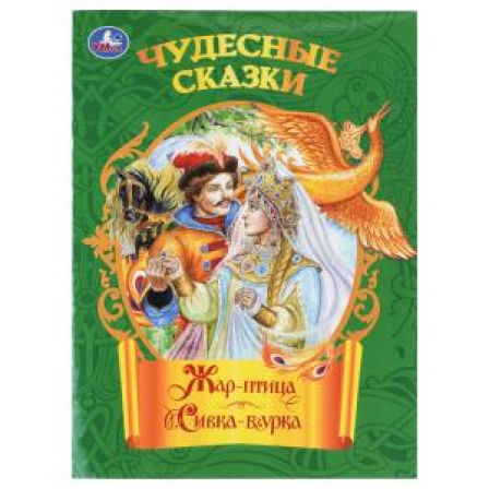Жар-птица. Сивка-бурка. Чудесные сказки. 210х285 мм. Скрепка. 16 стр. Умка в кор.50шт